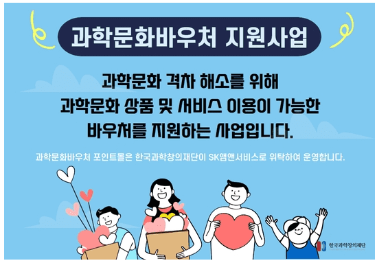 과학문화바우처 신청방법
