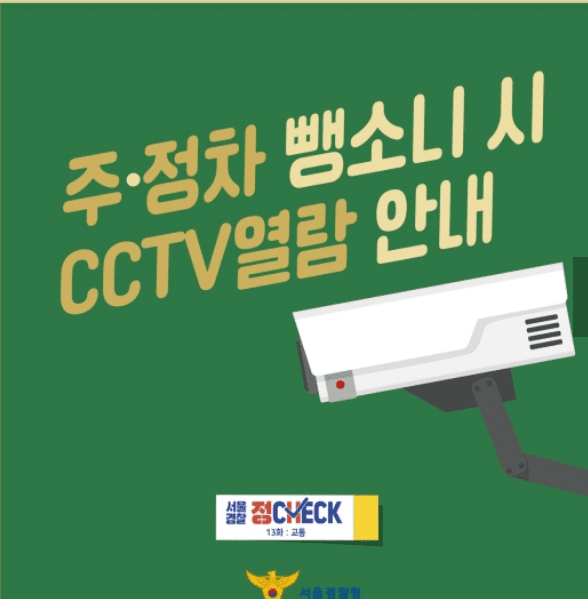 아파트 CCTV 열람