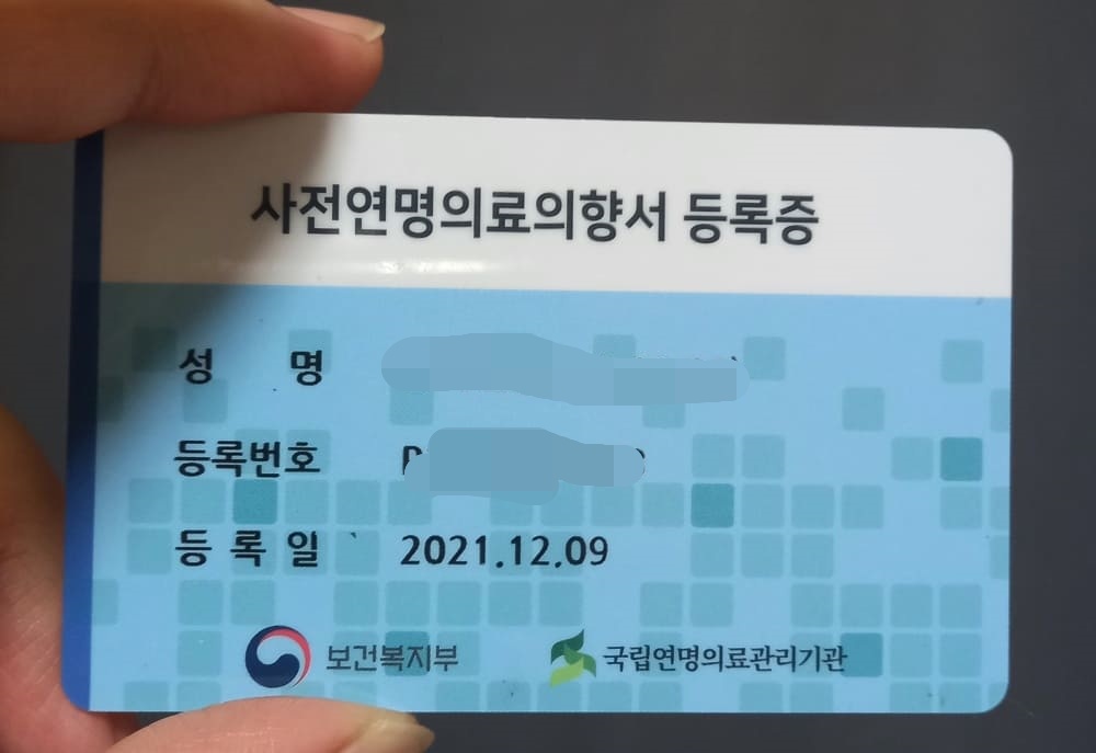 연명치료 거부 신청 카드