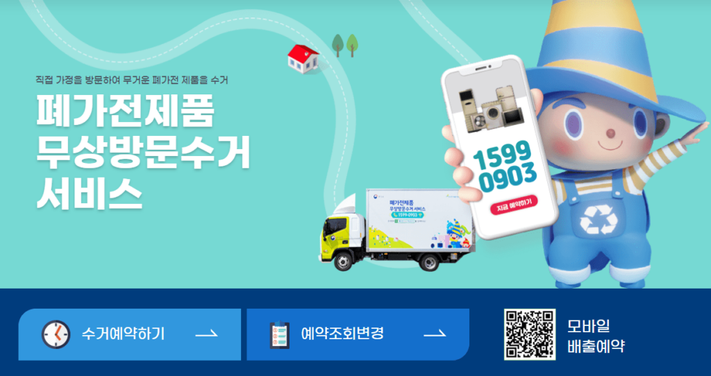 폐가전 무상방문수거 서비스