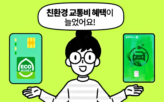 어디로든 그린카드