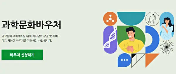 과학문화바우처 신청